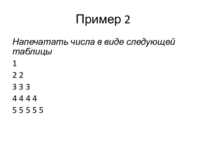 Пример 2 Напечатать числа в виде следующей таблицы 1 2