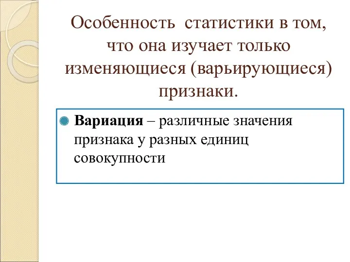 Особенность статистики в том, что она изучает только изменяющиеся (варьирующиеся)признаки.