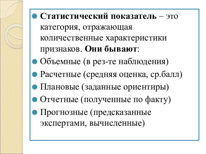 Статистический показатель – это категория, отражающая количественные характеристики признаков. Они