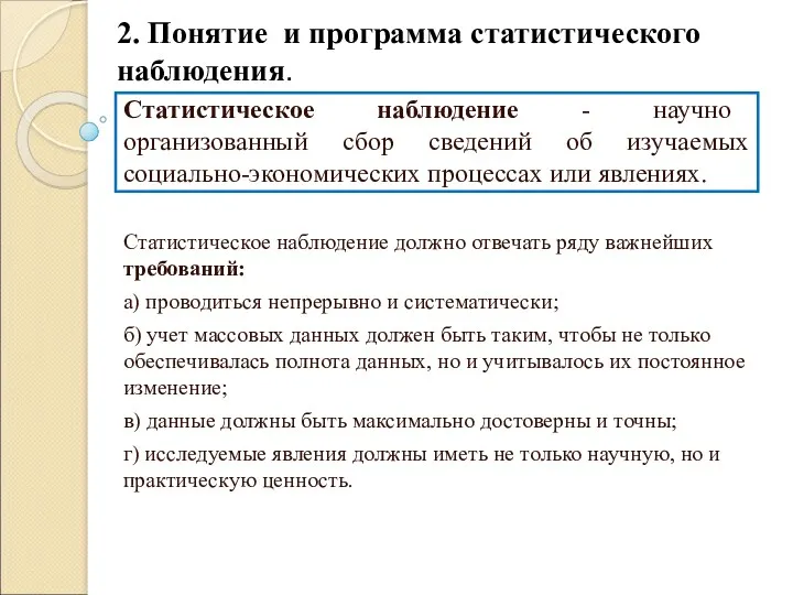 Статистическое наблюдение - научно организованный сбор сведений об изучаемых социально-экономических