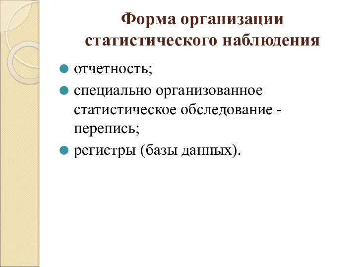 Форма организации статистического наблюдения отчетность; специально организованное статистическое обследование - перепись; регистры (базы данных).