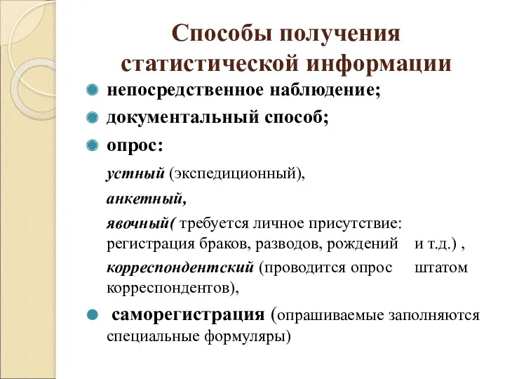 Способы получения статистической информации непосредственное наблюдение; документальный способ; опрос: устный