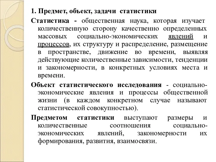 1. Предмет, объект, задачи статистики Статистика - общественная наука, которая