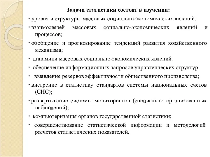 Задачи статистики состоят в изучении: ∙ уровня и структуры массовых