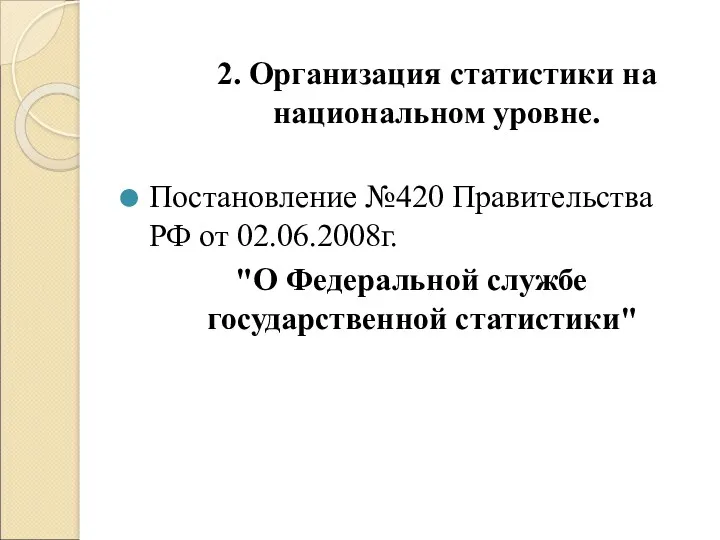 2. Организация статистики на национальном уровне. Постановление №420 Правительства РФ