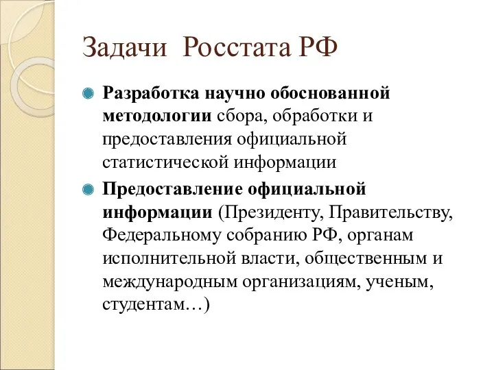 Задачи Росстата РФ Разработка научно обоснованной методологии сбора, обработки и