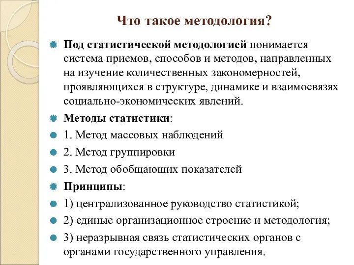 Что такое методология? Под статистической методологией понимается система приемов, способов