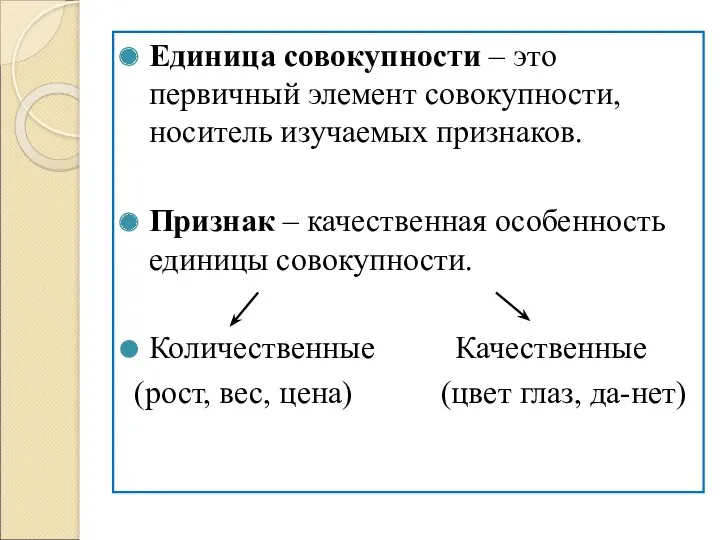 Единица совокупности – это первичный элемент совокупности, носитель изучаемых признаков.