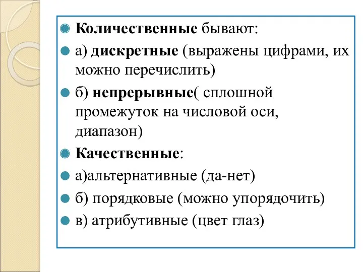 Количественные бывают: а) дискретные (выражены цифрами, их можно перечислить) б)