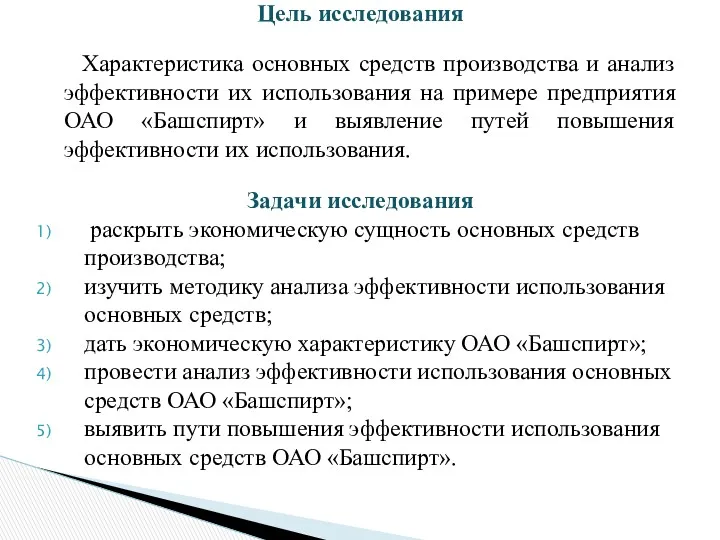 Цель исследования Характеристика основных средств производства и анализ эффективности их