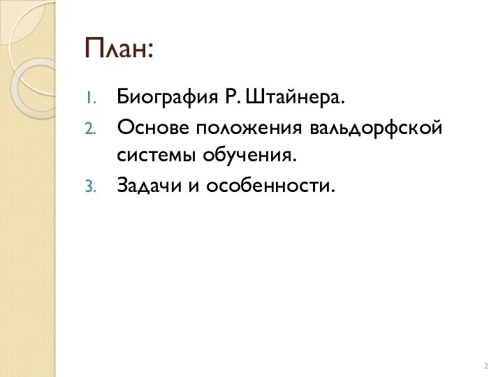 План: Биография Р. Штайнера. Основе положения вальдорфской системы обучения. Задачи и особенности.