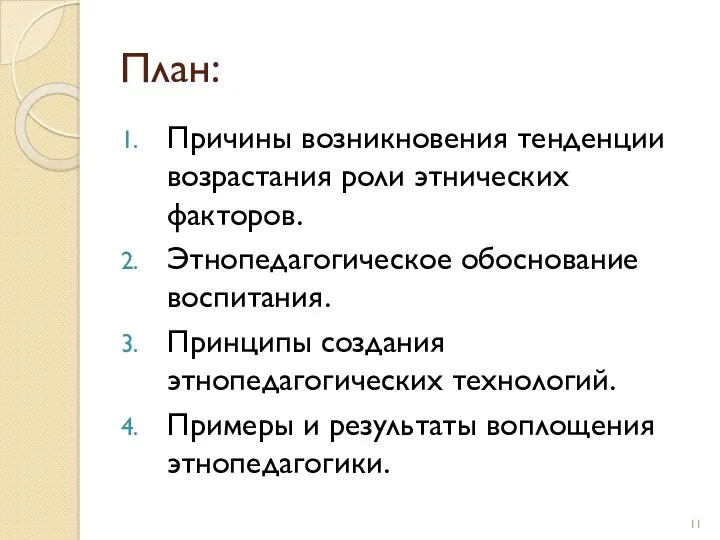 План: Причины возникновения тенденции возрастания роли этнических факторов. Этнопедагогическое обоснование