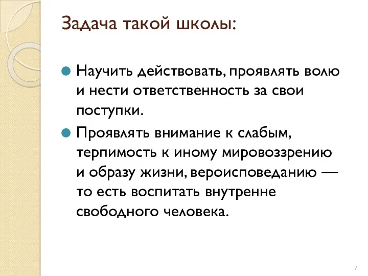 Задача такой школы: Научить действовать, проявлять волю и нести ответственность