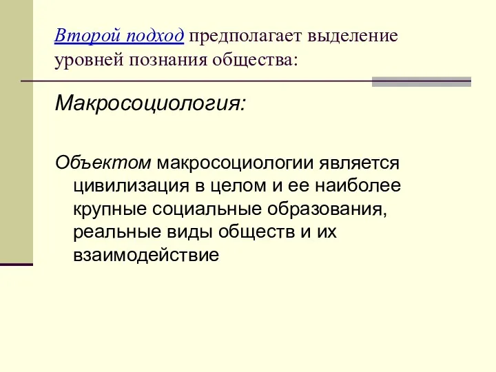 Второй подход предполагает выделение уровней познания общества: Макросоциология: Объектом макросоциологии