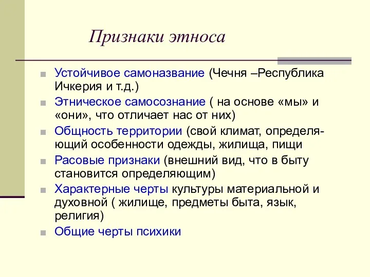 Признаки этноса Устойчивое самоназвание (Чечня –Республика Ичкерия и т.д.) Этническое самосознание ( на