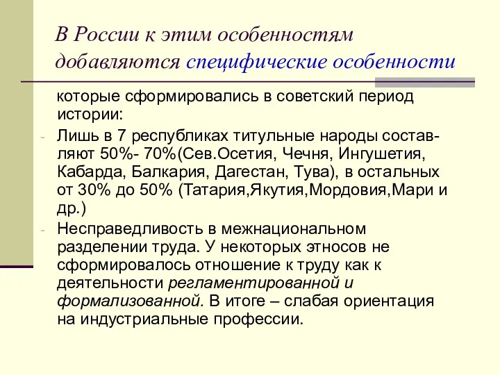 В России к этим особенностям добавляются специфические особенности которые сформировались в советский период