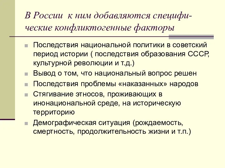 В России к ним добавляются специфи-ческие конфликтогенные факторы Последствия национальной политики в советский