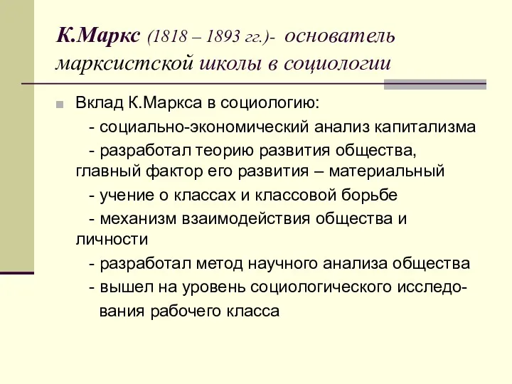 К.Маркс (1818 – 1893 гг.)- основатель марксистской школы в социологии Вклад К.Маркса в
