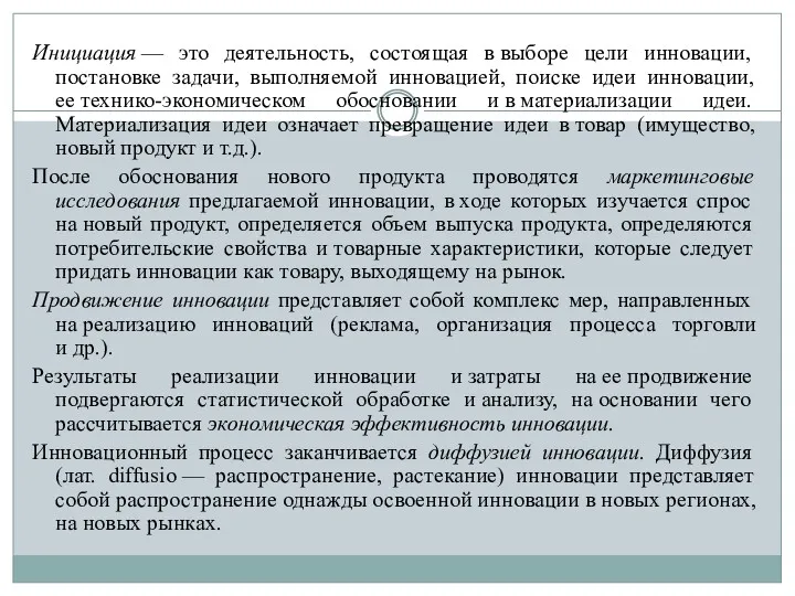 Инициация — это деятельность, состоящая в выборе цели инновации, постановке