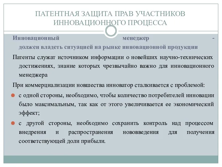 ПАТЕНТНАЯ ЗАЩИТА ПРАВ УЧАСТНИКОВ ИННОВАЦИОННОГО ПРОЦЕССА Инновационный менеджер - должен