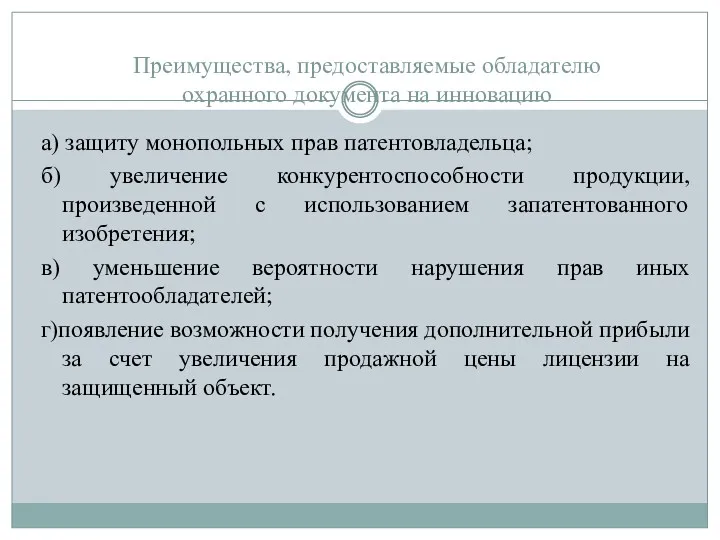 Преимущества, предоставляемые обладателю охранного документа на инновацию а) защиту монопольных