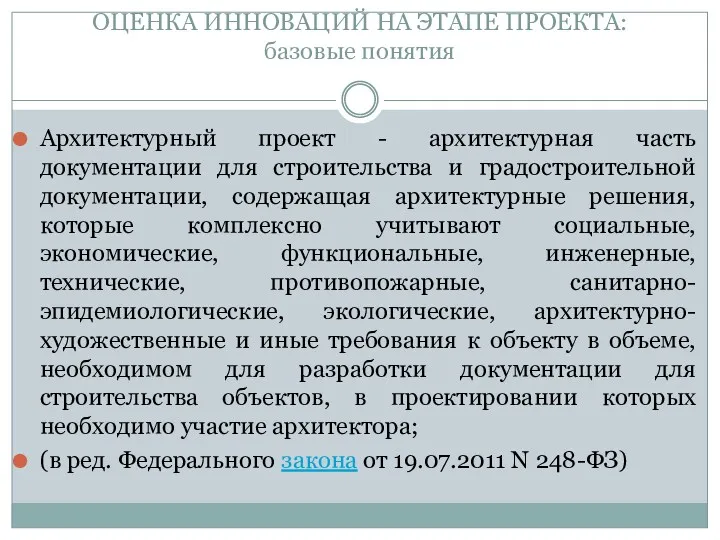 ОЦЕНКА ИННОВАЦИЙ НА ЭТАПЕ ПРОЕКТА: базовые понятия Архитектурный проект -