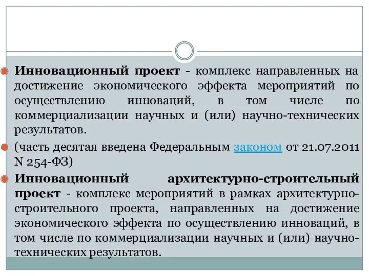 Инновационный проект - комплекс направленных на достижение экономического эффекта мероприятий