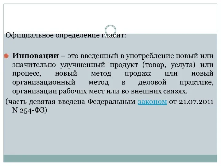 Официальное определение гласит: Инновации – это введенный в употребление новый