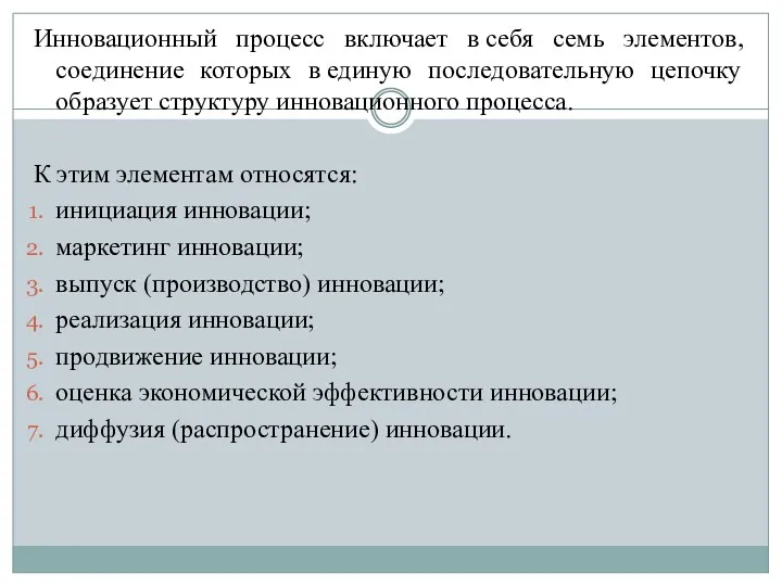 Инновационный процесс включает в себя семь элементов, соединение которых в