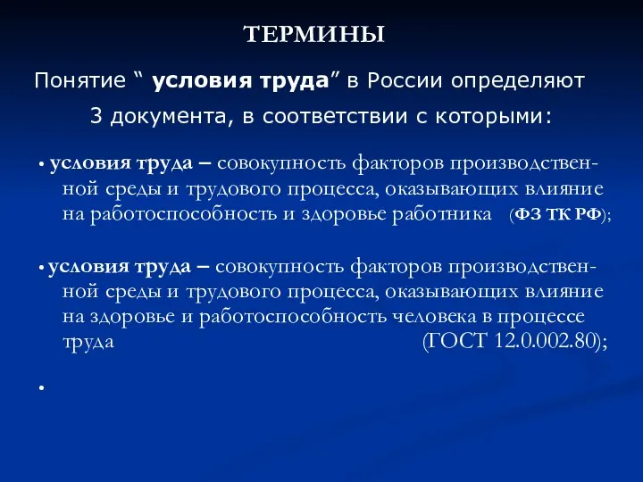 ТЕРМИНЫ • условия труда – совокупность факторов производствен-ной среды и