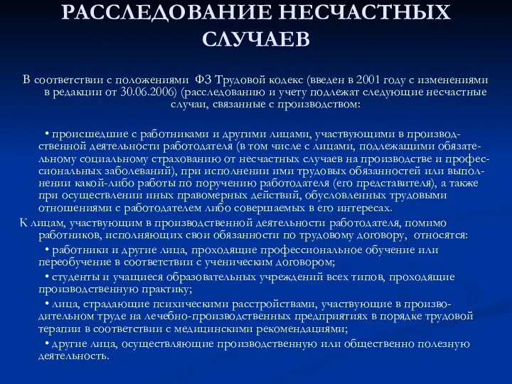 РАССЛЕДОВАНИЕ НЕСЧАСТНЫХ СЛУЧАЕВ В соответствии с положениями ФЗ Трудовой кодекс