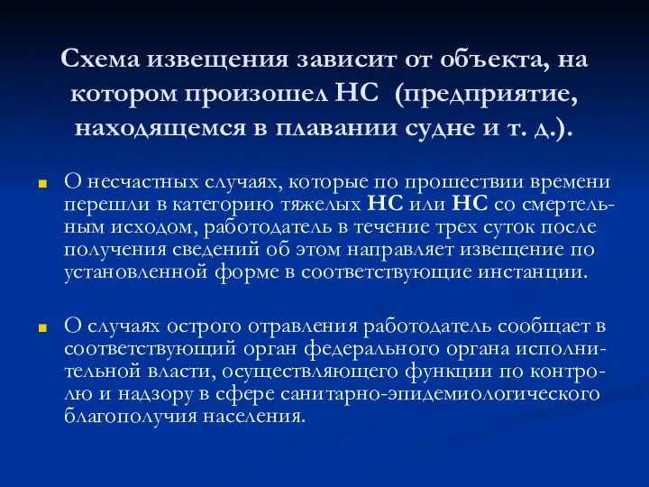 Схема извещения зависит от объекта, на котором произошел НС (предприятие,