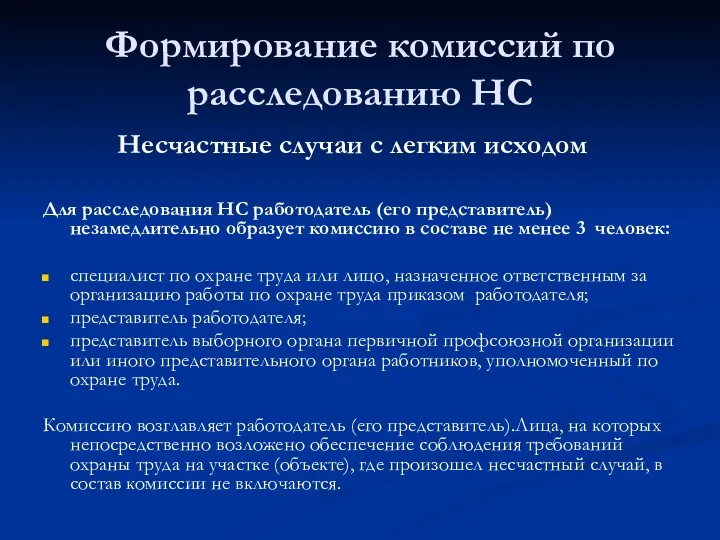 Формирование комиссий по расследованию НС Для расследования НС работодатель (его