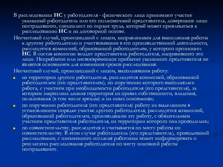 В расследовании НС у работодателя - физического лица принимают участие