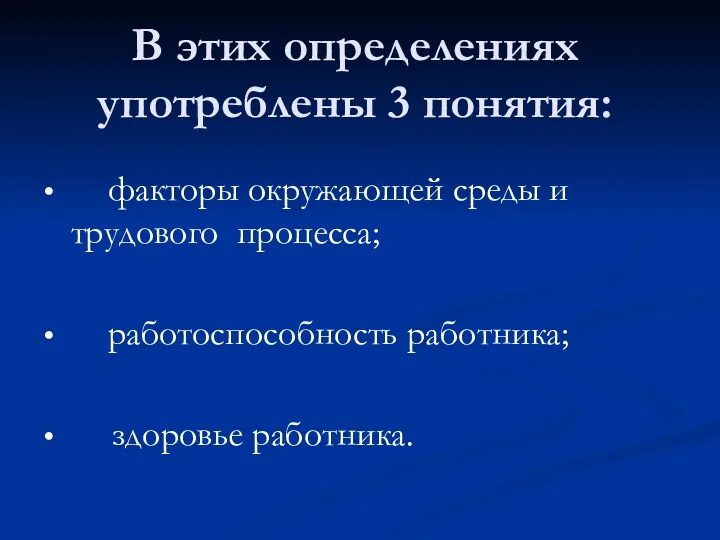 В этих определениях употреблены 3 понятия: • факторы окружающей среды