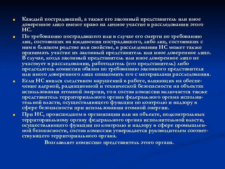 Каждый пострадавший, а также его законный представитель или иное доверенное