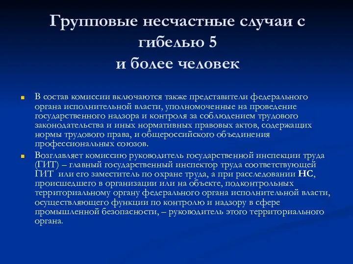 Групповые несчастные случаи с гибелью 5 и более человек В