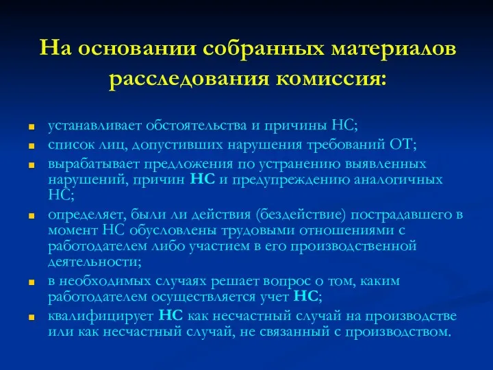 На основании собранных материалов расследования комиссия: устанавливает обстоятельства и причины