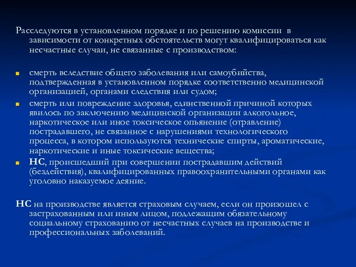 Расследуются в установленном порядке и по решению комиссии в зависимости