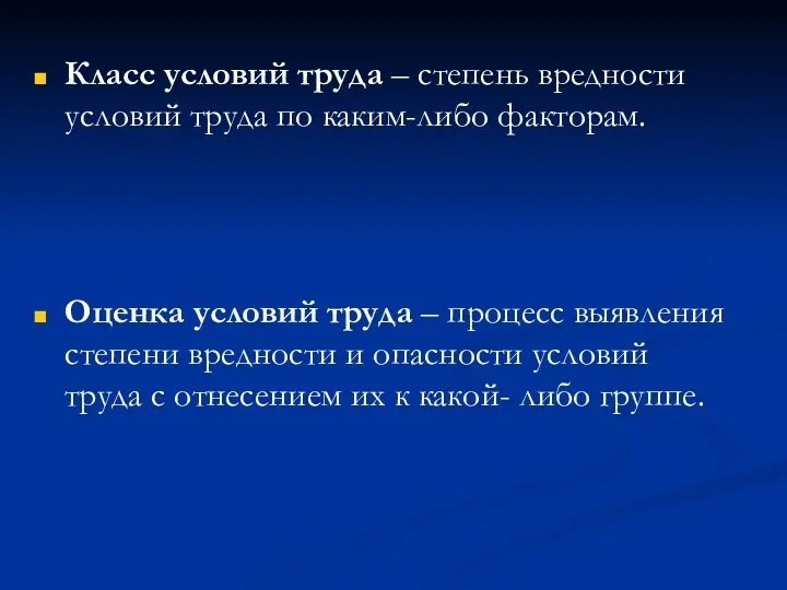 Класс условий труда – степень вредности условий труда по каким-либо