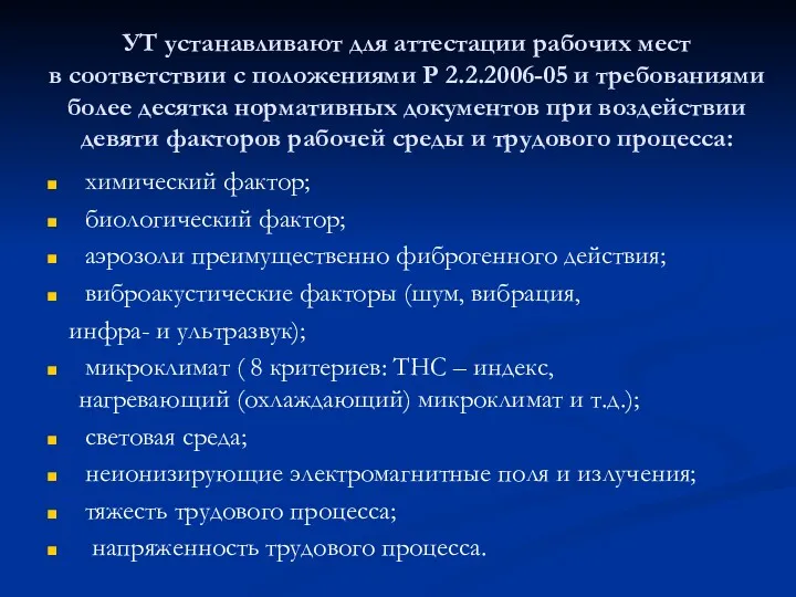 УТ устанавливают для аттестации рабочих мест в соответствии с положениями