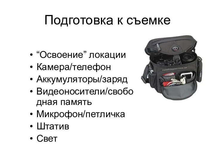 Подготовка к съемке “Освоение” локации Камера/телефон Аккумуляторы/заряд Видеоносители/свободная память Микрофон/петличка Штатив Свет