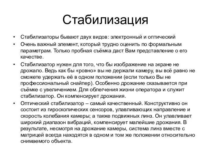 Стабилизация Стабилизаторы бывают двух видов: электронный и оптический Очень важный