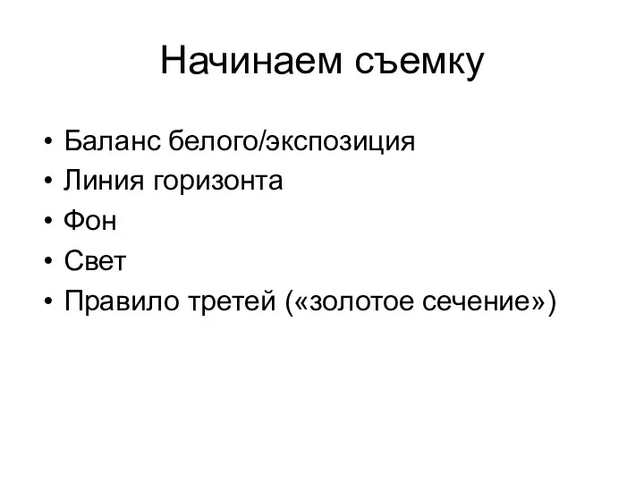 Начинаем съемку Баланс белого/экспозиция Линия горизонта Фон Свет Правило третей («золотое сечение»)