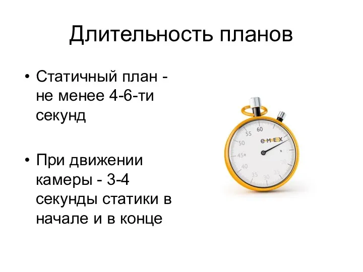 Длительность планов Статичный план - не менее 4-6-ти секунд При