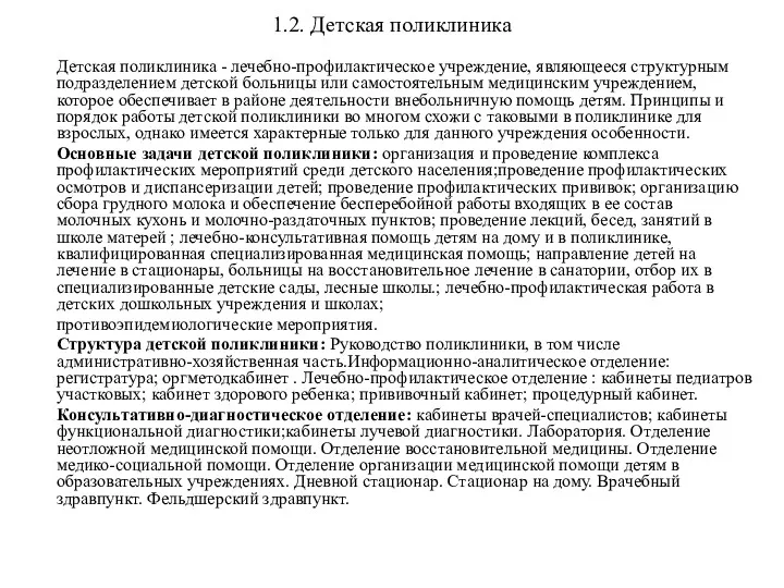 1.2. Детская поликлиника Детская поликлиника - лечебно-профилактическое учреждение, являющееся структурным