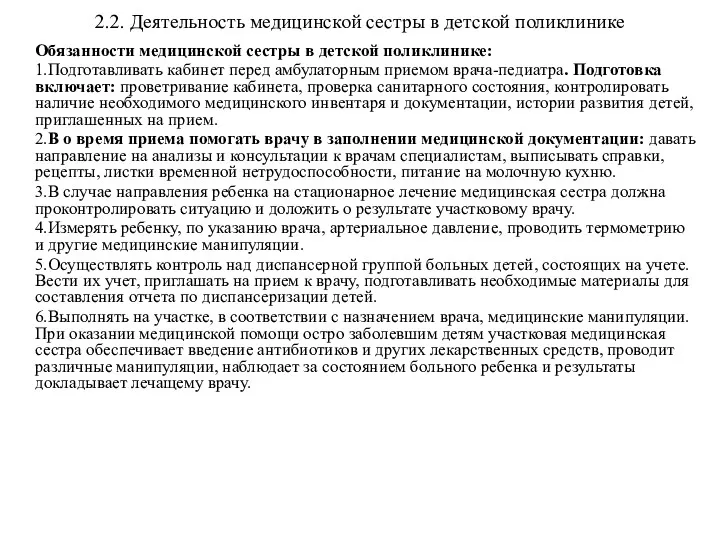 2.2. Деятельность медицинской сестры в детской поликлинике Обязанности медицинской сестры