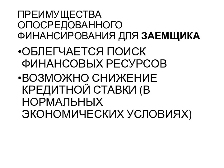 ПРЕИМУЩЕСТВА ОПОСРЕДОВАННОГО ФИНАНСИРОВАНИЯ ДЛЯ ЗАЕМЩИКА ОБЛЕГЧАЕТСЯ ПОИСК ФИНАНСОВЫХ РЕСУРСОВ ВОЗМОЖНО