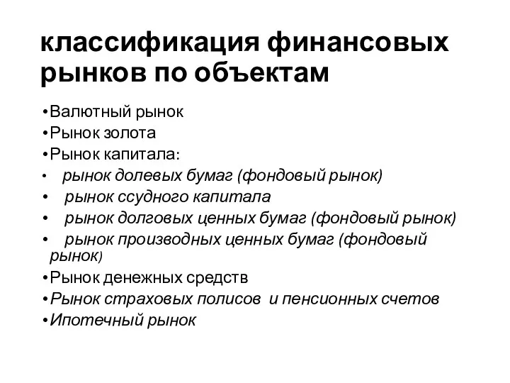 классификация финансовых рынков по объектам Валютный рынок Рынок золота Рынок