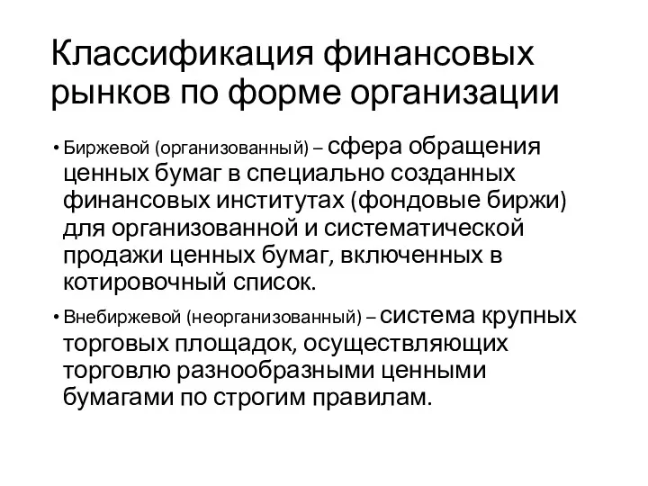 Классификация финансовых рынков по форме организации Биржевой (организованный) – сфера